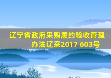 辽宁省政府采购履约验收管理办法辽采2017 603号